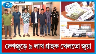 জুয়ার আসর বসাতেন দেশে, টাকা পাচার করেন বিদেশে  | RAB | Rtv News