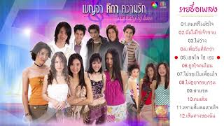 รวมเพลงประกอบละคร เบญจา คีตา ความรัก ทั้ง 12 เพลง