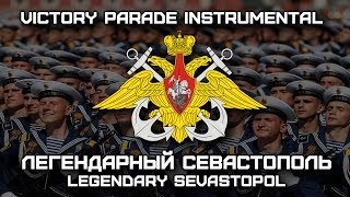 «Легендарный Севастополь» | «Legendary Sevastopol» (Victory Parade Instrumental