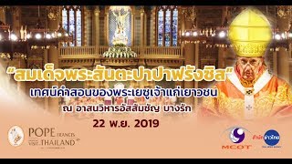 ชมคลิปเต็ม “สมเด็จพระสันตะปาปาฟรังซิส” ทรงเทศนาคำสอนของพระเยซูเจ้าแก่เยาวชน 22 พ.ย. 62