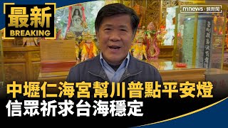 幫川普點平安燈　中壢仁海宮信眾祈求「台海穩定」｜#鏡新聞