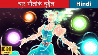 चार मौलिक चुड़ैल | The Four Elemental Witch 🌜 WOA - Fairy Tales Hindi