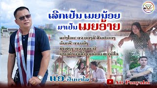 ເລີກເປັນເມຍນ້ອຍ​ ມາເປັນເມຍອ້າຍ​ | เลีกเป็นเมียน้อย​ มาเป็นเมียอ้าย​ | Air Panyalai​ [Official​ MV​]​