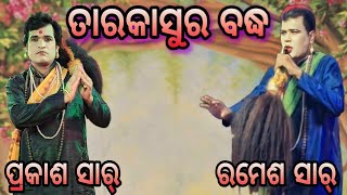 ବିଷୟ ତାରକାସୁର ବଦ୍ଧ / ଗୋପୀନାଥପୁର /ପ୍ରକାଶ ସାର ଏବଂ /ରନ୍ତଲେଇ ରମେଶ ସାର