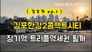 [김포투어 1부] 김포한강2콤팩트시티 / 장기역 트리플역세권 될까 (feat. 제나의 임장스토리)