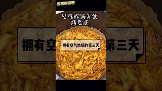 空氣炸鍋：兩塊錢的豆皮就能實現辣條自由(影片在合集1裡12號上片) #晚餐吃什麼 #宅家一人食 #空氣炸鍋 #豆皮 #辣條