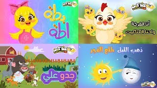 2019 اغاني اطفال مصرية رائعة | كتاكيت بيبي