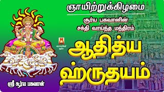 SUNDAY SPL | AADHITHYA HRUDAYAM | SOORIYAN SLOGAS MANTHRAS | SOORYA DEVOTIONAL SONG | BAKTHIPADAL