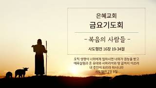 ｜복음의 사람들｜2025.01.24 금요기도회 말씀