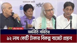 আগামী অর্থবছরের বাজেট প্রায় ১২ লাখ কোটি টাকা করার প্রস্তাব অর্থনীতি সমিতির। Budget | ATN Bangla News