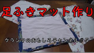 足ふきマット作り