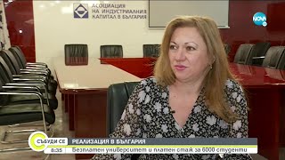 РЕАЛИЗАЦИЯ В БЪЛГАРИЯ: Безплатен университет и платен стаж за 6000 студенти