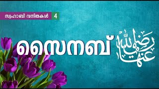 സൈനബ് (റ)| Zainab  (RA)  | സ്വഹാബി വനിതകൾ |4  |Nermozhi