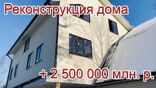 Реконструкция дачного дома  Обзор пристройки к дому за 2.5млн.р.  Строительство в СПб Лен. обл.