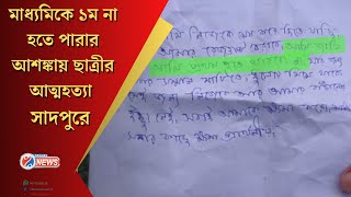 Sodepur News : 'মাধ্যমিকে ১ম হতে পারব না' চিঠি লিখে আত্মঘাতী এক মাধ্যমিক ছাত্রী, চাঞ্চল্য এলাকায়