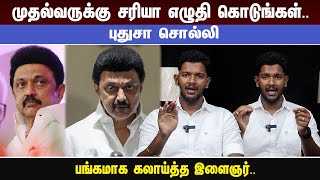 முதல்வருக்கு சரியா எழுதி கொடுங்கள்.. புதுசா சொல்லி பங்கமாக கலாய்த்த இளைஞர்..