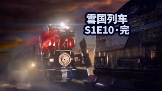 雪國列車：末世神劇劇版，這部影射現實社會的劇，到底在說誰？ S1E10完結|美劇·抓馬