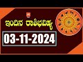 ಭಾನುವಾರ ರಾಶಿ ಭವಿಷ್ಯ 03-11-2024 | Sunday Rashi Bhavishya in Kannada | YOYO TV Kannada Astrology