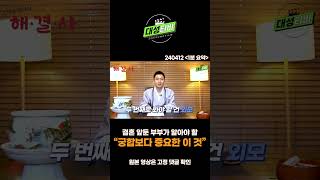 [대성TV📺] 궁합보다 이 것이 잘 맞는 사람과 결혼하세요#Shorts [오왕근 법사]