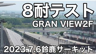 鈴鹿8耐合同テスト⑦  GRAN VIEW2階席で見る 2023.7.6鈴鹿サーキット　#観戦#観客席#最終コーナー