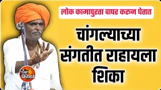 कोणाची संगत धरावी | इंदुरीकर महाराज कॉमेडी कीर्तन ! indurikar maharaj kirtan @RangKirtnache