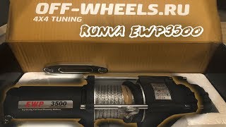 Лебедка для квадроцикла Runva EWP3500ASR