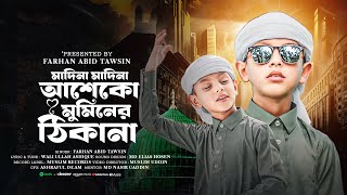 জুবায়ের আহমাদ তাশরীফ এর ছোট্ট ভাইয়ের কন্ঠে | মদিনা আশেক ও মুমিনের ঠিকানা | FARHAN ABID TAWSIN