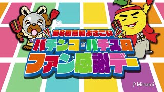 2023年第8回高知よさこいパチンコ・パチスロファン感謝デーTVCM