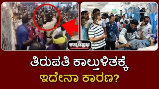 Tirupati Stampede: ತಿರುಪತಿ ಕಾಲ್ತುಳಿತಕ್ಕೆ ಇದೇನಾ ಕಾರಣ? CCTV ವಿಡಿಯೋ ವೈರಲ್!