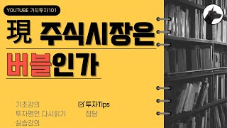 [가치투자101] 現 주식시장은 버블인가