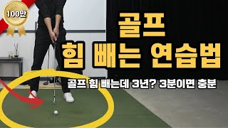 [골프 레슨] 3분 만에 골프 힘 빼는 연습법 ~ 힘은 빠지고 비거리는 늘어나는 기적의 연습법~