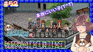 【英雄伝説 碧の軌跡：改】#52 シズクちゃんの手術の結果と副局長の依頼（閃の軌跡同時進行中）