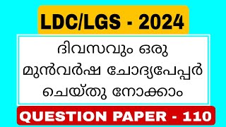 ദിവസവുംഒരു ചോദ്യപേപ്പർ MISSION LDC \u0026 LGS 2024| LSGS | LP UP|#ldc #lgs #lsgs @PscTipsTricks86 Qp- 110