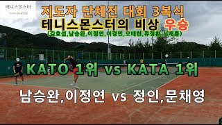 [복식경기] 테니스 KATO 1위 남승완, 이정연 vs KATA 1위 정인,문채영 단체전 8강 3번조