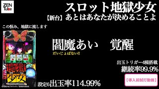 【導入前 新台】S地獄少女 宵伽 あとはあなたが決めることよ【いっぺん遊んでみる？】出玉トリガー多数搭載【閻魔あいブチ怒】だいじょばない!!!