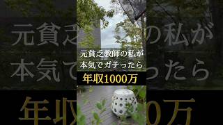 元貧乏教師の私が本気でガチったら年収1000万