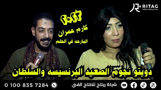 دويتو نجوم الصعيد البارحه في الحلم محمود السوهاجي جومانا المصري علي طريقة وائل كافوري ونوال الزغبي