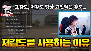 [배그 꿀팁] 저감도?? 왜?? 고감도 저감도 항상 고민되는 감도... AR연사 반동 [배틀그라운드]