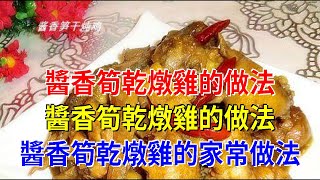 醬香筍乾燉雞的做法 醬香筍乾燉雞的做法 醬香筍乾燉雞的家常做法