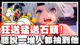 《哲平》PC/手機遊戲 鳴潮 聽說大家的新手抽!! 都是抽到他!!? | 所以官方送了超多石頭!! 你們的新手抽抽到的是凌陽嘛!?