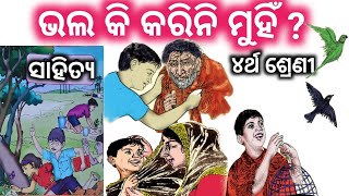 ଭଲ କି କରିନି ମୁହିଁ ?/୪ର୍ଥ ଶ୍ରେଣୀ/ସାହିତ୍ୟ ପ୍ରଶ୍ନୋତ୍ତର/class4 sahitya chapter9 question answer