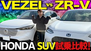 【試乗レビュー】ホンダSUV対決第二弾！新型ZR-VとVEZEL、走りはどう違う？視界の見やすさ、乗り心地、女性でも運転できる？比べてみました！