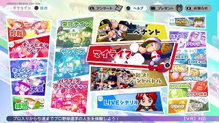 【実況パワフルプロ野球2024-2025】甲子園優勝できるまでシリーズは続く栄冠ナイン配信。秋の大会から入学式まで