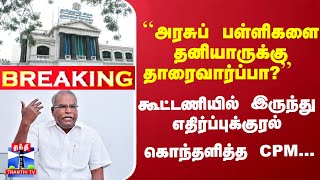 #Breaking : ``அரசுப் பள்ளிகளை தனியாருக்கு தாரைவார்ப்பா?''  கொந்தளித்த CPM...