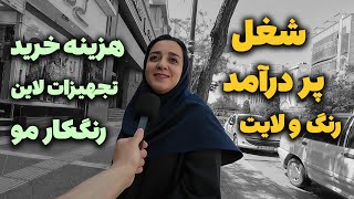 درآمد شغل رنگ کار مو ؟ هزینه مواد اولیه ؟ تجهیزات مورد نیاز برای شروع ؟ مدرک این شغل از کجا بگیریم ؟