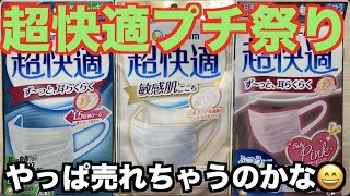 ユニ・チャーム超快適「最近購入したマスクのプチ祭り」サクッと紹介！