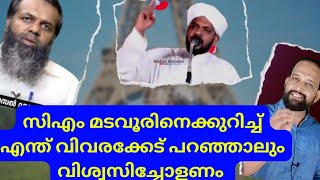 സിഎം മടവൂരിനെക്കുറിച്ച് എന്ത് വിവരക്കേട് പറഞ്ഞാലും വിശ്വസിച്ചോളണമാത്രേ