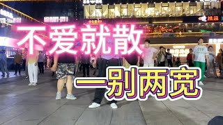 《不爱就散 一别两宽》