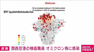 オミクロン株　関西空港の検疫職員の感染が判明(2021年12月16日)