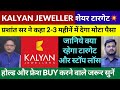 Kalyan Jeweller Share Latest News Today | Kalyan Jeweller Share Target | Kalyan Jeweller Swing Trade